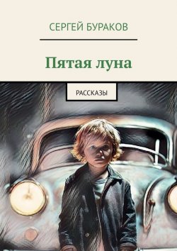 Книга "Пятая луна. Рассказы" – Сергей Бураков