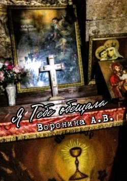 Книга "Я Тебе обещала" – Анастасия Воронина