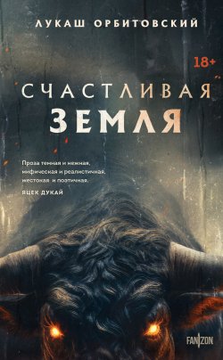 Книга "Счастливая земля" {Fanzon. Территория страха} – Лукаш Орбитовский, 2013