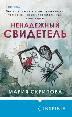 Книга "Ненадежный свидетель" {Tok. Пациент. Психиатрический триллер} – Мария Скрипова, 2024