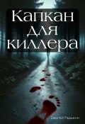 Капкан для киллера (Сергей Редькин, 2024)