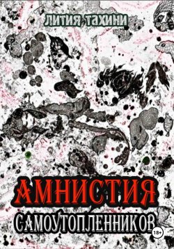 Книга "Амнистия самоутопленников" – Лития Тахини, 2024