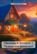 Однажды в Энсирте: 1. Правда или вымысел? (Андрей Каменев, 2024)