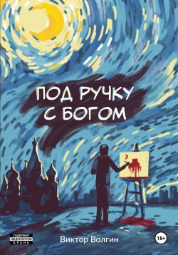 Книга "Под ручку с Богом!" – Виктор Волгин, 2023