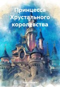 Принцесса Хрустального королевства (Ирина Славина, 2024)