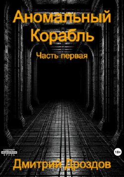 Книга "Аномальный корабль" {Сфера аномалий} – Дмитрий Дроздов, 2024