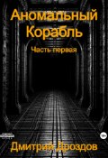 Аномальный корабль (Дмитрий Дроздов, 2024)