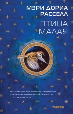 Книга "Птица малая" – Мэри Дориа Расселл, 1996