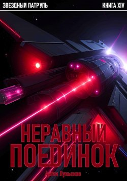 Книга "Звездный Патруль. Книга XIV. Неравный поединок" {Звездный Патруль} – Артем Лукьянов, 2024