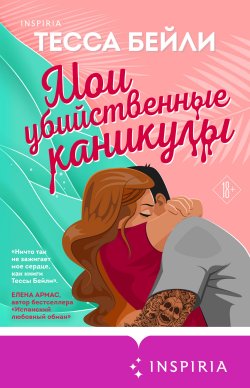 Книга "Мои убийственные каникулы" {Cupcake. Бестселлеры БукТока. Тесса Бейли} – Тесса Бейли, 2022