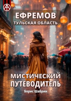 Книга "Ефремов. Тульская область. Мистический путеводитель" – Борис Шабрин