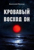 Кровавый восход DH (Анатолий Визнер, 2024)