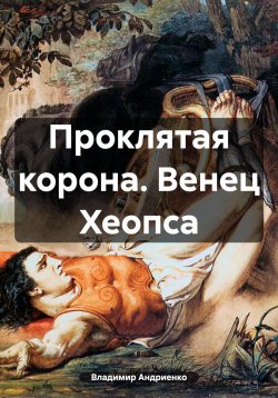 Книга "Проклятая корона. Венец Хеопса" – Владимир Андриенко, 2024