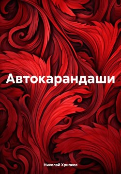 Книга "Автокарандаши" – Николай Хрипков, 2024