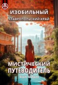 Изобильный. Ставропольский край. Мистический путеводитель (Борис Шабрин)