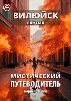 Книга "Вилюйск. Якутия. Мистический путеводитель" – Борис Шабрин