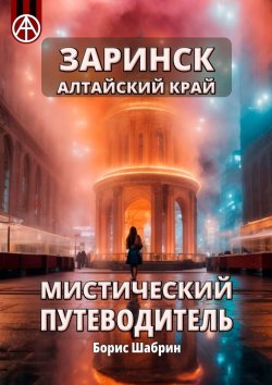 Книга "Заринск. Алтайский край. Мистический путеводитель" – Борис Шабрин