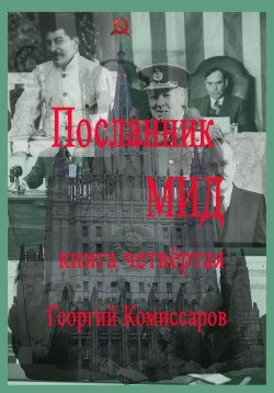 Книга "Посланник МИД. Книга четвёртая" – Георгий Комиссаров, 2024