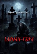 Шаман-гора (Дарья Булатникова, 2024)