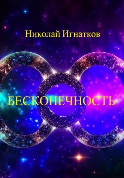 Книга "Бесконечность" – Николай Игнатков, 2024