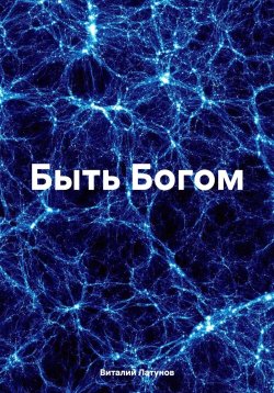 Книга "Быть Богом" – Виталий Латунов, 2023