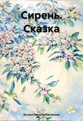 Сирень. Сказка (Богиня Елена Атюрьевская, 2024)