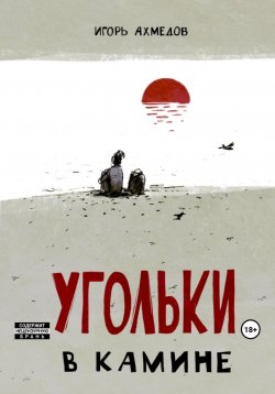 Книга "Угольки в камине" – Игорь Ахмедов, 2023