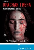 Книга "Красная гиена" (Вероника Льяка, 2021)