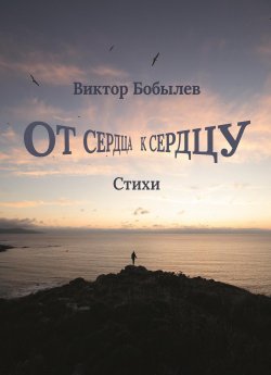 Книга "От сердца к сердцу" – Виктор Бобылев, 2023