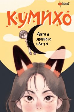 Книга "Ангел лунного света кумихо" {Маленькая Корея} – Чжэ Сонын, 2022