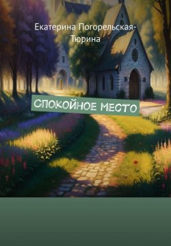 Книга "Спокойное место" – Екатерина Тюрина-Погорельская, 2024