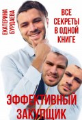 Эффективный закупщик. Все секреты в одной книге (Екатерина Бурдаева, 2024)