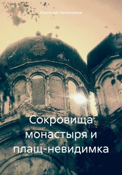 Книга "Сокровища монастыря и плащ-невидимка" – Анатолий Овчинников, 2024
