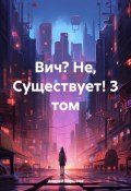 Вич? Не, Существует! 3 том (Андрей Вершков, 2024)