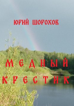 Книга "Медный крестик" – Юрий Шорохов, 2024