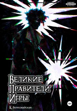 Книга "Великие Правители Игры" – К. Велесмайская, 2024