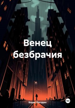 Книга "Венец безбрачия – не выдумки" – Борис Погодин, 2024