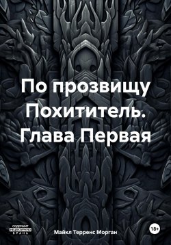 Книга "По прозвищу Похититель. Глава Первая" – Майкл Терренс Морган, 2024