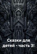 Сказки для детей – часть 3! (Анна Федорова, 2024)