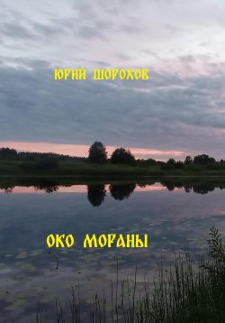 Книга "Око Мораны" – Юрий Шорохов, 2024