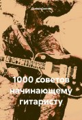 1000 советов начинающему гитаристу (Дьякон Святой, 2024)