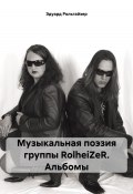 Музыкальная поэзия группы RolheiZeR. Альбомы (Эдуард Рольгайзер, 2024)