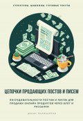 Цепочки продающих постов и писем (Денис Поликарпов, 2024)