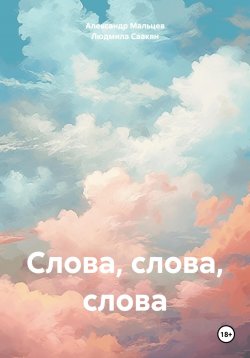 Книга "Слова, слова, слова" – Александр Мальцев, Людмила Саакян, 2024