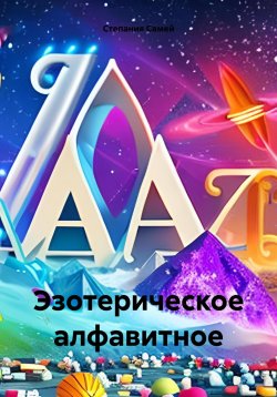 Книга "Эзотерическое алфавитное" – Степания Самей, 2024