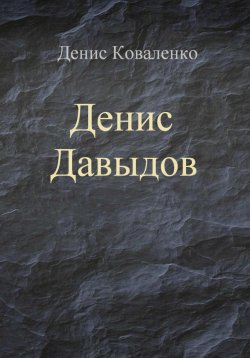 Книга "Денис Давыдов" – Денис Коваленко, 2024