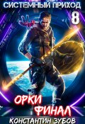 Системный приход 8. Орки. Финал (Константин Зубов, 2023)