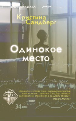 Книга "Одинокое место" {Скандинавская линия «НордБук»} – Кристина Сандберг, 2021