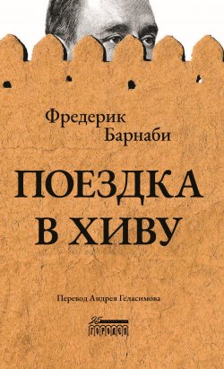 Книга "Поездка в Хиву / Путевые заметки" – Фредерик Густав Барнаби, 1876