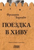 Поездка в Хиву / Путевые заметки (Фредерик Густав Барнаби, 1876)